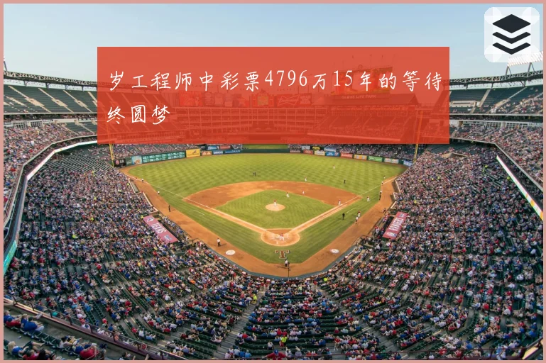 岁工程师中彩票4796万15年的等待终圆梦