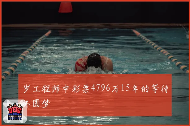 岁工程师中彩票4796万15年的等待终圆梦